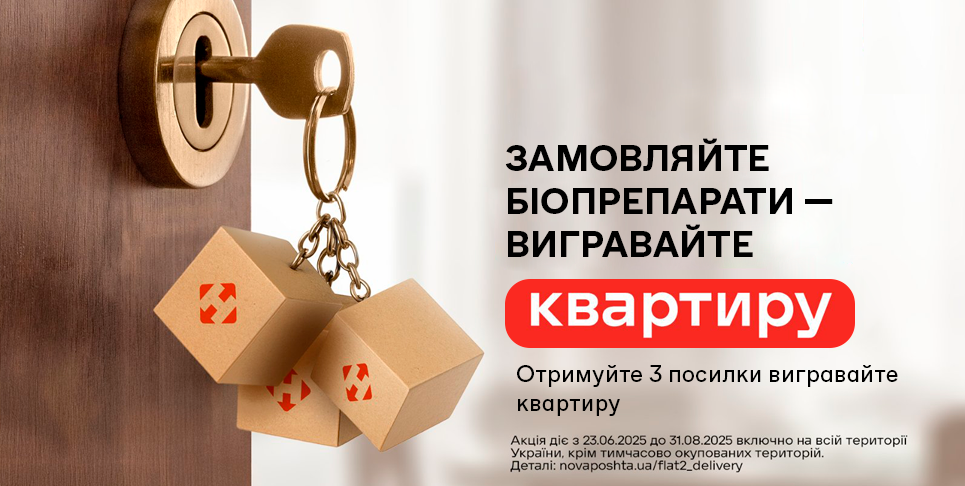 Нова пошта = шанс на квартиру [акція завершена]